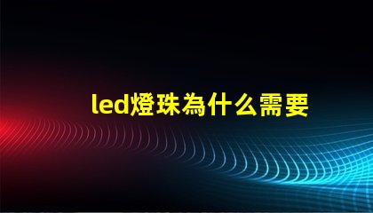 led燈珠為什么需要驅(qū)動 led燈珠規(guī)格及參數(shù)